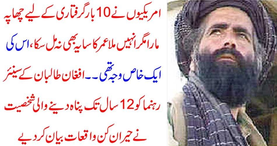 امریکیوں نے 10 بار گرفتاری کے لیے چھاپہ مارا مگر انہیں ملا عمر کا سایہ بھی نہ مل سکا ، اس کی ایک خاص وجہ تھی ۔۔۔۔ افغان طالبان کے سینئر رہنما کو 12 سال تک پناہ دینے والی شخصیت نے حیران کن واقعات بیان کردیے
