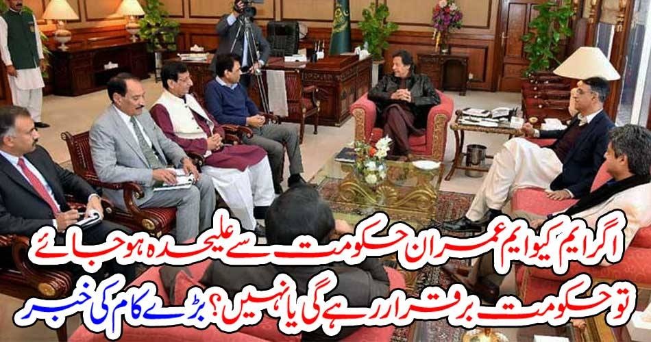 اگر ایم کیو ایم عمران حکومت سے علیحدہ ہو جائے تو حکومت بر قرار رہے گی یا نہیں؟ بڑے کام کی خبر
