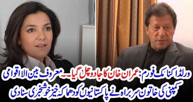 IMRAN KHAN, MAGIC, WORKED, INTERNATIONAL, COMPANY, OFFERED, FOR, PAKISTAN, IN, WORLD, ECONOMIC, FORUM