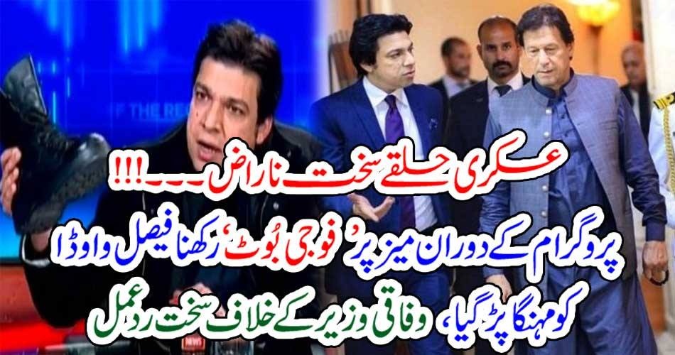 عسکری حلقے سخت ناراض۔۔۔!!! پروگرام کے دوران میز پر ’ فوجی بُوٹ ‘ رکھنا فیصل واوڈا کو مہنگا پڑ گیا، وفاقی وزیر کے خلاف سخت رد عمل