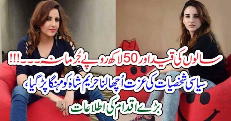 HEAVY, FINE, AND, PRISON, HAREEM SHAH, PUNISHED,