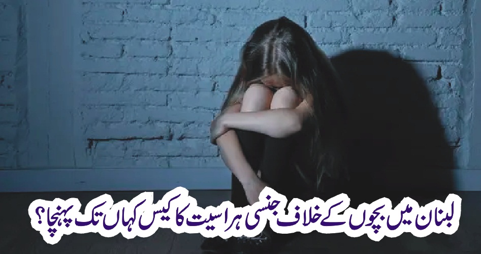 CHIDL, SEXUAL, ABUSE, CASE, IN, LEBNAN, WHAT, NEXT