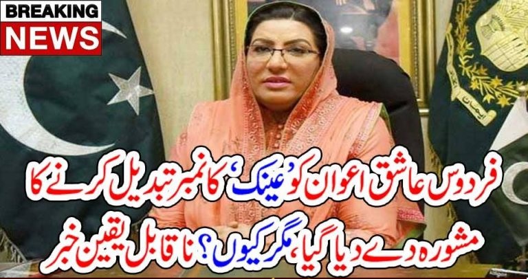 FIRDOUS ASHIQ AWAN, ASKED, TO, CHANGE, HER, GLASSES, NUMBER