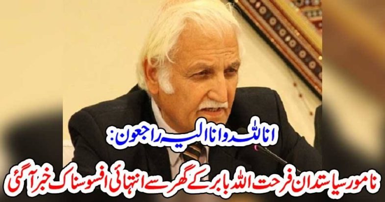 loved, one, of, Farhat ullah babar, died, today