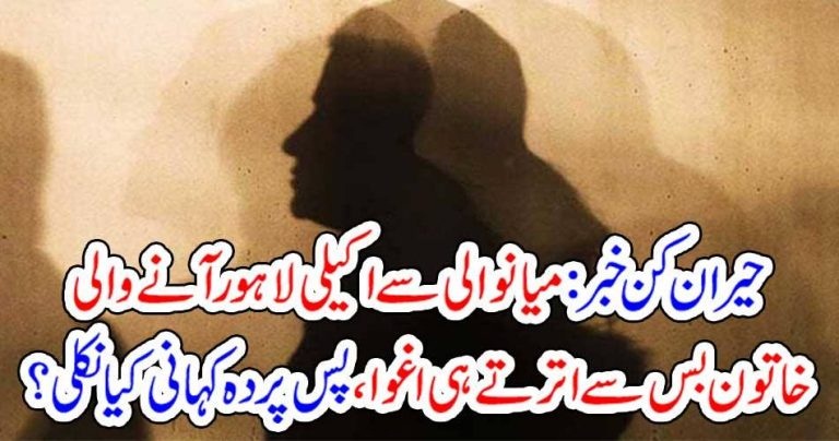 BAD, NEWS, MIANWALI, TO, LAHORE, ALONE, GIRL, TRAVLEED, AND, FACED, WORST, SITUATION