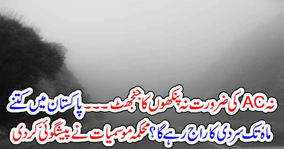 نہ  اے سی کی ضرورت نہ پنکھوں کا جنجھٹ۔۔۔ پاکستان میں کتنے ماہ تک سردی کا راج رہے گا؟ محکمہ موسمیات نے پیشگوئی کر دی