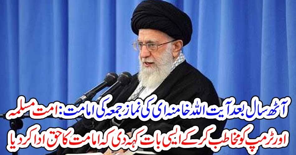 آٹھ سال بعد آیت اللہ خامنہ ای کی نماز جمعہ کی امامت : امت مسلمہ اور ٹرمپ کو مخاطب کرکے ایسی بات کہہ دی کہ امامت کا حق ادا کردیا
