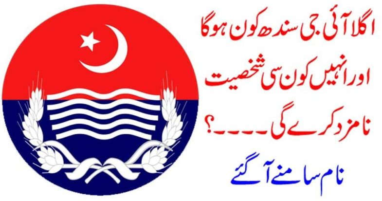 WHO, WILL, BE, THE, NEXT, IG, SINDH, GREAT, NEWS, THIS, HOUR