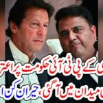 FAWAD CHAUDHRY, ALLEGATIONS, ON, GOVT, OF, PUNJAB, IMRAN KYHAN, COME, FACE, TO, FACE, WITH, FAWAD CH