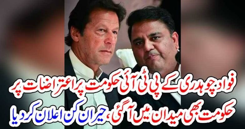 FAWAD CHAUDHRY, ALLEGATIONS, ON, GOVT, OF, PUNJAB, IMRAN KYHAN, COME, FACE, TO, FACE, WITH, FAWAD CH