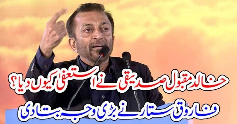 WHY, KHALID MAQBOOL SIDDIQUI, RESIGNED, FAROOQ SATTAR, TOLD, THE, REALITY