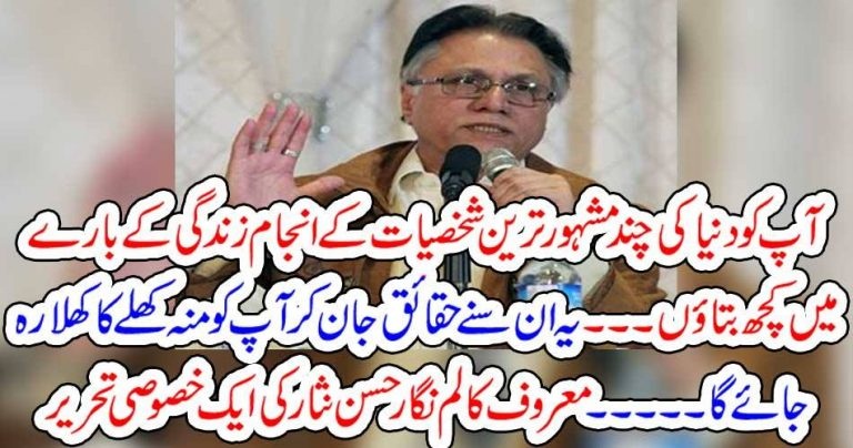 let, me, tell, you, the, end, of, world\s, most, successful, personalities, hassan Nisar, columns
