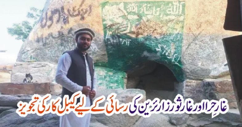 cable, car, to, be, installed, at, Sacred, Cave, of, Hira, and, Taur, in, Makkah