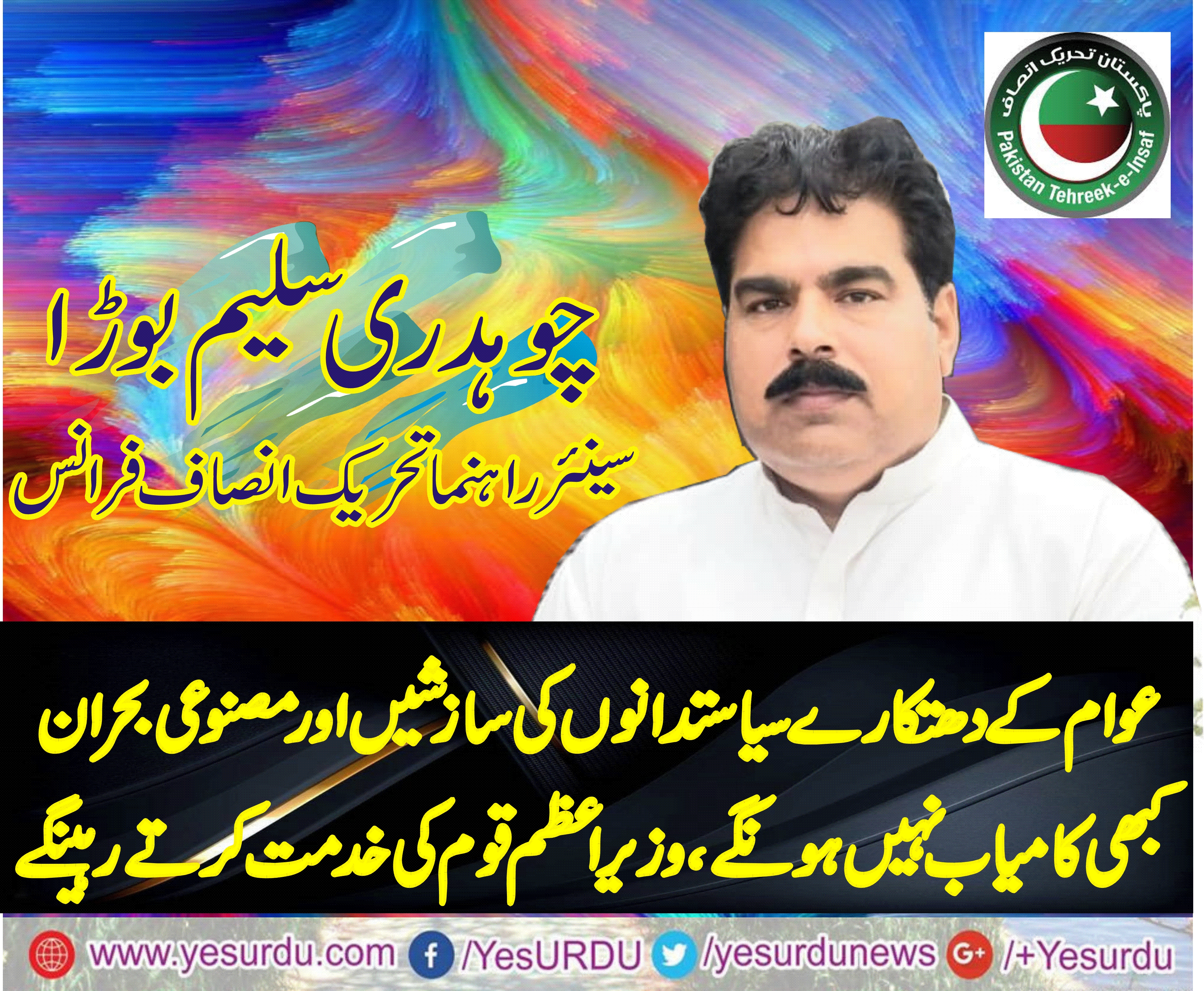 CH SALEEM BORA, SENIOR, LEADER, PTI, FRANCE, WE, WILL, CONTINUE, WORK, CONSPIRACIES, WILL, NOT, WORK