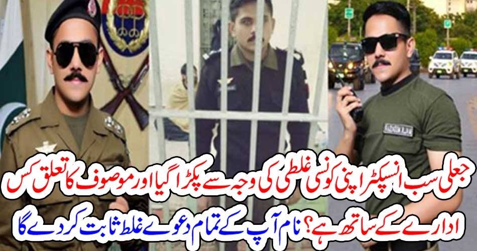 جعلی سب انسپکٹر اپنی کونسی غلطی کی وجہ سے پکڑا گیا اور موصوف کا تعلق کس ادارے کے ساتھ ہے؟نام آپ کے تمام دعوے غلط ثابت کر دے گا