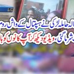 LAHORE, WOMEN, ATTEMPT, TO, KILL, BABY, IN, WASHROOM, OF, A, HOSPITAL