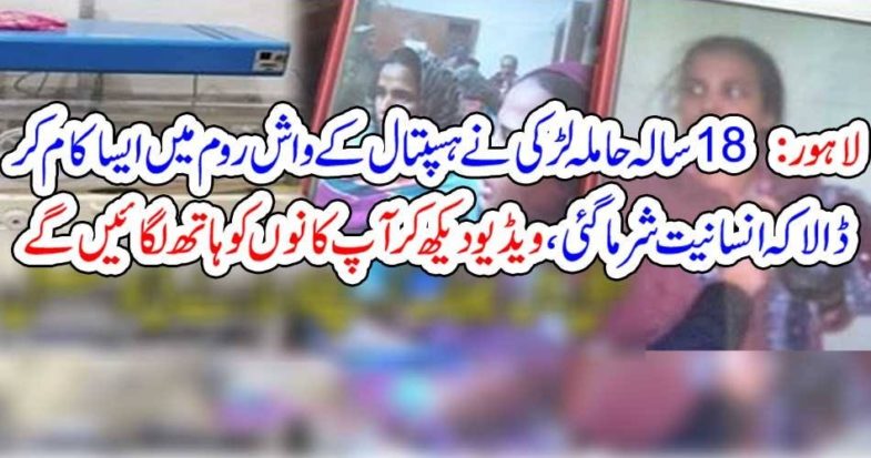LAHORE, WOMEN, ATTEMPT, TO, KILL, BABY, IN, WASHROOM, OF, A, HOSPITAL