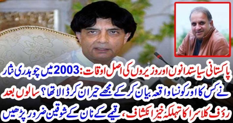 THE, REAL, MORAL, VALUE, OF, OUR, POLITICIAN,S RAUF CLASRA, REVEALS, THE, TRUTH, ABOUT, CH NISAR ALI KHAN