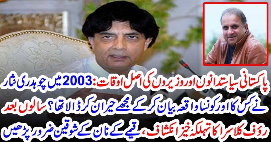پاکستانی سیاستدانوں اور وزیروں کی اصل اوقات : 2003 میں چوہدری نثار نے کس کا اور کونسا واقعہ بیان کر کے مجھے حیران کر ڈالا تھا ؟ سالوں بعد رؤف کلاسرا کا تہلکہ خیز انکشاف ، قیمے کے نان کے شوقین ضرور پڑھیں