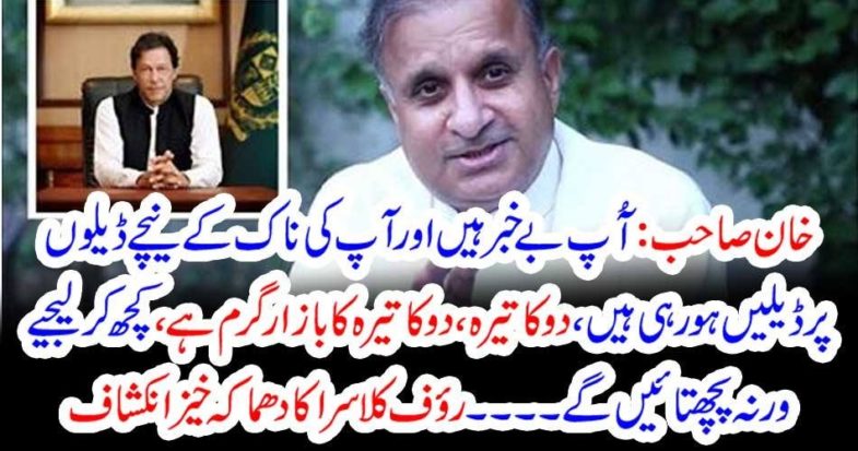 UNDER, HAND, DEALS,  BY, PTI, MINISTERS, OTHER, THAN, IMRAN KHAN, RAUF KALSRA, REVEALS, THE, BIGGEST, FACTS, ABOUT, GOVERNMENT