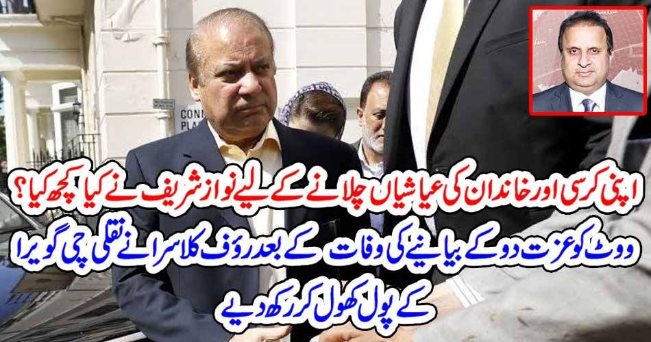 اپنی کرسی اور خاندان کی عیاشیاں چلانے کے لیے نواز شریف نے کیا کچھ کیا ؟ ووٹ کو عزت دو کے بیانیے کی وفات کے بعد رؤف کلاسرا نے نقلی چی گویرا کے پول کھول کر رکھ دیے