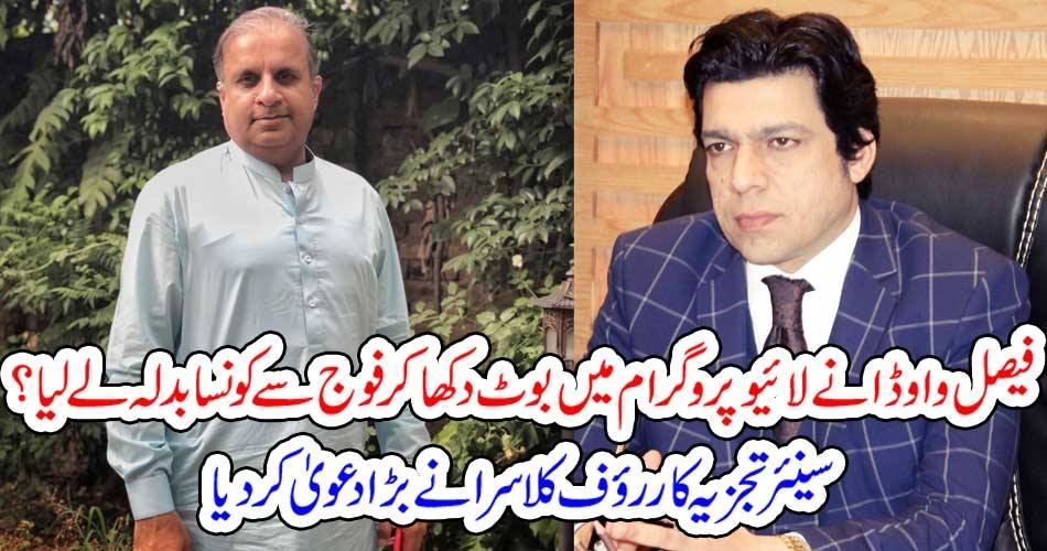فیصل واوڈا نے لائیو پروگرام میں بوٹ دکھا کر فوج سے کونسا بدلہ لے لیا؟ سینئر تجزیہ کار رﺅف کلاسرا نے بڑا دعویٰ کردیا