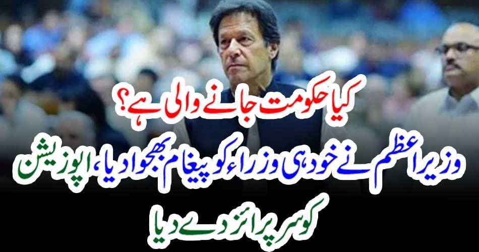 کیا حکومت جانے والی ہے؟ وزیر اعظم نے خود ہی وزراء کو پیغام بھجوا دیا، اپوزیشن کو سرپرائز دے دیا