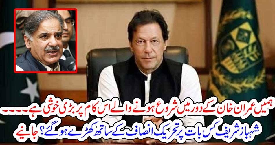 ہمیں عمران خان کے دور میں شروع ہونے والے اس کام پر بڑی خوشی ہے ۔۔۔۔ شہباز شریف کس بات پر تحریک انصاف کے ساتھ کھڑے ہو گئے ؟ جانیے