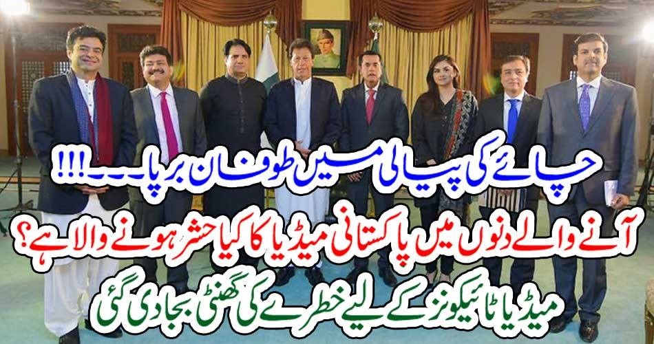 چائے کی پیالی میں طوفان برپا۔۔۔!!! آنے والے دنوں میں پاکستانی میڈیا کا کیا حشر ہونے والا ہے؟ میڈیا ٹائیکونز کے لیے خطرے کی گھنٹی بجا دی گئی