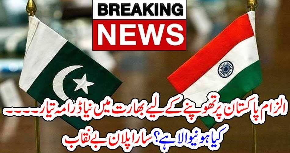 بریکنگ نیوز: الزام پاکستان پر تھوپنے کے لیے بھارت میں نیا ڈرامہ تیار ۔۔۔۔ کیا ہونیوالا ہے ؟ سارا پلان بے نقاب