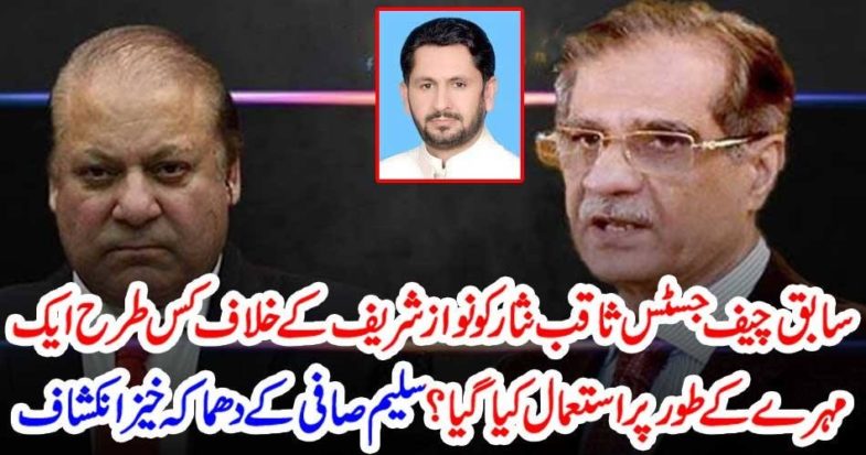 EX-CHIEF JUSTICE, SAQIB NISAR, USED, AS, TOOL, AGAINST, NAWAZ SHARIEF, SALEEM SAAFI, COLUMNS