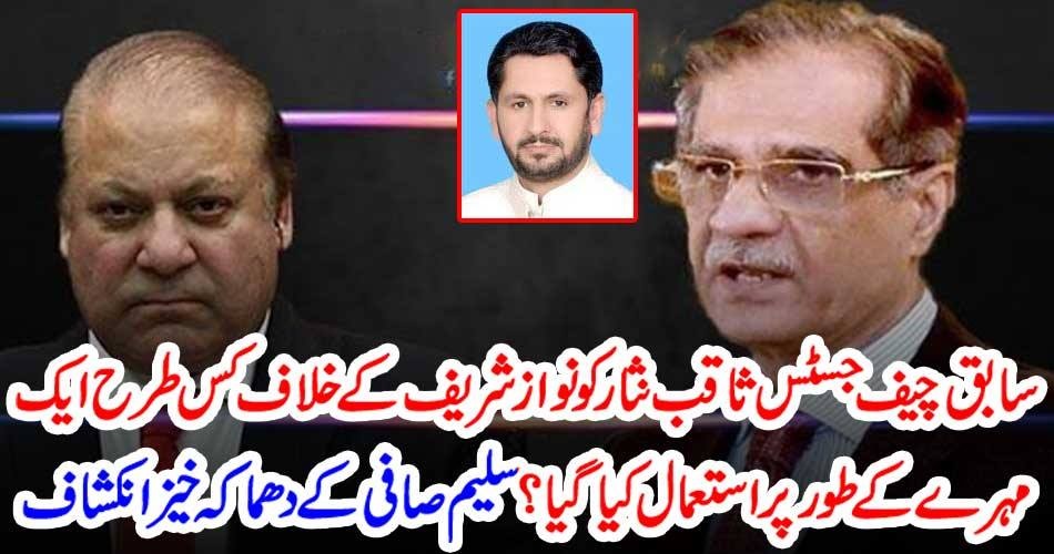 سابق چیف جسٹس ثاقب نثار کو نواز شریف کے خلاف کس طرح ایک مہرے کے طور پر استعمال کیا گیا ؟ سلیم صافی کے دھماکہ خیز انکشاف