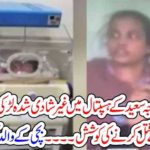 LAHORE, HOSPITAL, 18, YEARS, GIRL, GIVE, BIRTH, TO, CHILD, AND, TRIED, TO, KILL, MATTER, TURNS, TO, HER, BOY FRIEND