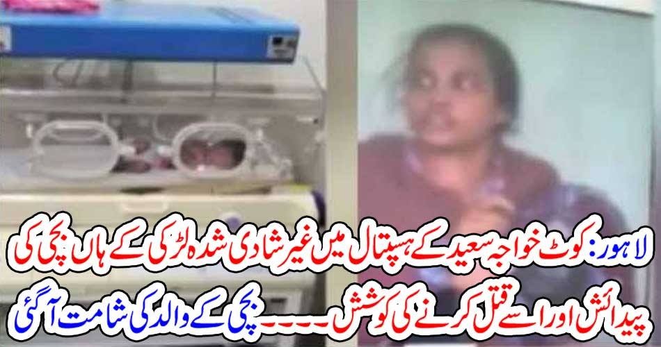 LAHORE, HOSPITAL, 18, YEARS, GIRL, GIVE, BIRTH, TO, CHILD, AND, TRIED, TO, KILL, MATTER, TURNS, TO, HER, BOY FRIEND