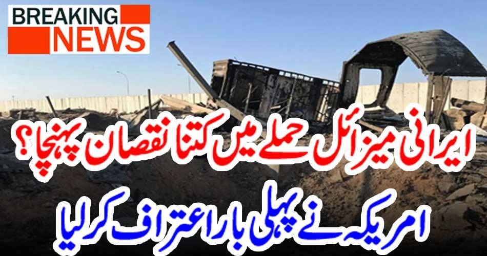 بریکنگ نیوز : ایرانی میزائل حملے میں کتنا نقصان پہنچا؟ امریکہ نے پہلی بار اعتراف کر لیا
