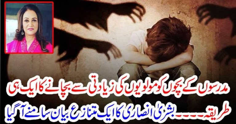 CCTV, CAMERAS, SHOULD, BE, INSTALLED, IN, MADRASSAD, AND, ROOMS, OF, MOVIS, SAYS, BUSHRA ANSAR, TO, SAVE, CHILD, ABUSE, IN, MADRASAS