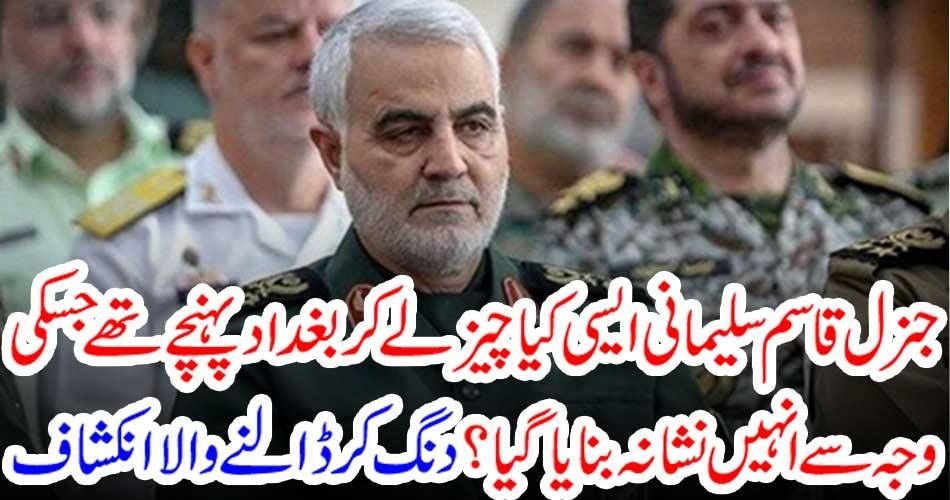 جنرل قاسم سلیمانی ایسی کیا چیز لے کر بغداد پہنچے تھے جسکی وجہ سے انہیں نشانہ بنایا گیا ؟دنگ کر ڈالنے والا انکشاف
