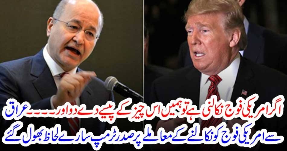 اگر امریکی فوج نکالنی ہے تو ہمیں اس چیز کے پیسے دے دو اور۔۔۔ عراق سے امریکی فوج کو نکالنے کے معاملے پر صدر ٹرمپ سارے لحاظ بھول گئے