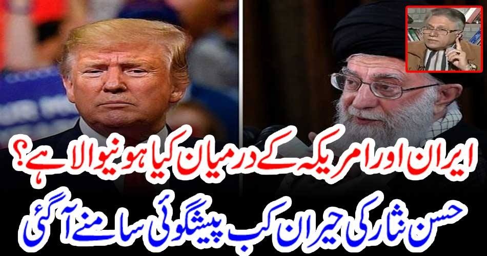 ایران اور امریکہ کے درمیان کیا ہونیوالا ہے ؟ حسن نثار کی حیران کب پیشگوئی سامنے آگئی