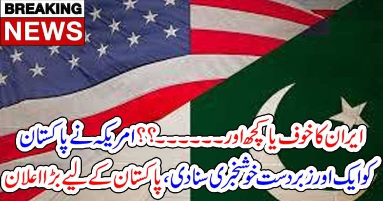 FEAR, OF, USA, OR, SOMETHING, ELSE, USA, ANNOUNCED, GOOD, NEWS, FOR, PAKISTAN