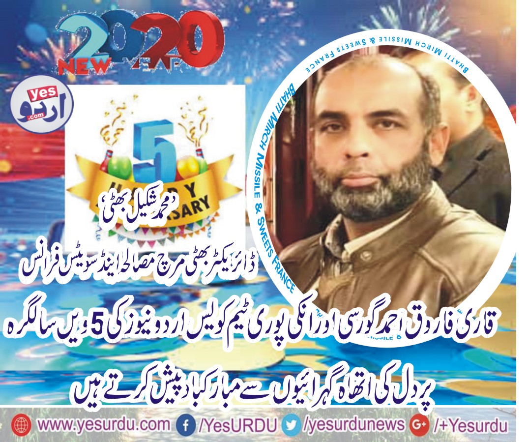 مینجنگ ایڈیٹر یس اردو نیوز قاری فاروق احمد گورسی اورانکی پوری ٹیم کو یس اردو نیوز کی پانچویں سالگرہ پردل کی اتھاہ گہرائیوں سے مبارکباد ، محمد شکیل بھٹی