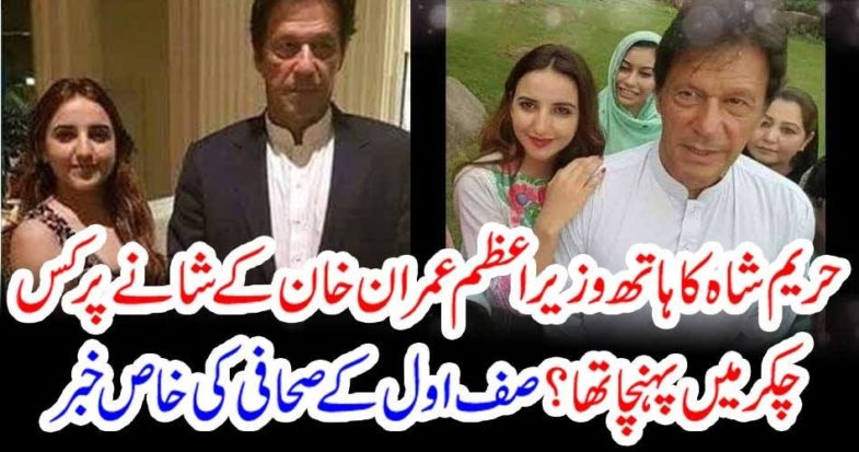 HOW, HAND, OF, HAREEM SHAH, CAME, UPON, THE, IMRAN KHAN, SHOULDER, FAMOUS, JORNALIST, REVEALED, THE, TRUTH