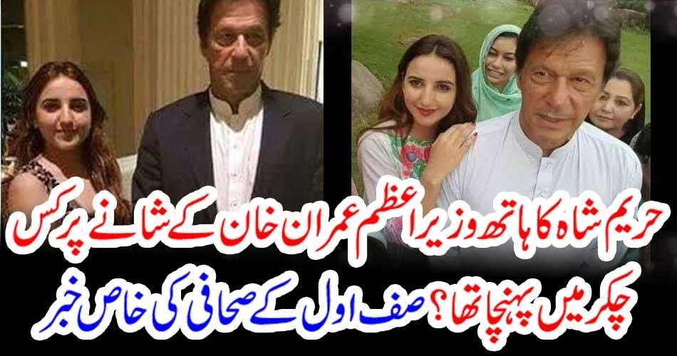 حریم شاہ کا ہاتھ وزیراعظم عمران خان کے شانے پر کس چکر میں پہنچا تھا ؟ صف اول کے صحافی کی خاص خبر