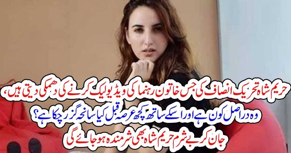 حریم شاہ تحریک انصاف کی جس خاتون رہنما کی ویڈیو لیک کرنے کی دھمکی دیتی ہیں ، وہ دراصل کون ہے اور اسکے ساتھ کچھ عرصہ قبل کیا سانحہ گزر چکا ہے ؟ جان کر بے شرم حریم شاہ بھی شرمندہ ہو جائے گی