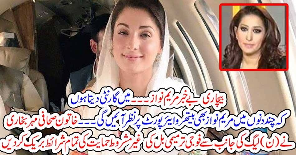 بیچاری بے خبر مریم نواز ۔۔۔ میں گارنٹی دیتا ہوں کہ چند دنوں میں مریم نواز بھی ہیتھرو ایئرپورٹ پر نظر آئیں گی۔۔۔ خاتون صحافی مہر بخاری نے (ن) لیگ کی جانب سے فوجی ترمیمی بل کی غیر مشروط حمایت کی تمام شرائط بریک کردیں