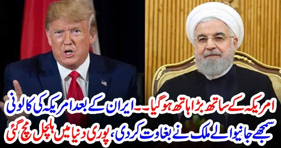 بریکنگ نیوز: امریکہ کے ساتھ بڑا ہاتھ ہوگیا ۔۔۔ ایران کے بعد امریکہ کی کالونی سمجھے جانیوالے ملک نے بغاوت کر دی، پوری دنیا میں ہلچل مچ گئی