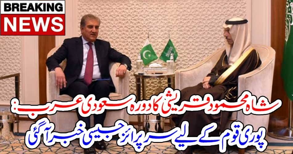 بریکنگ نیوز:شاہ محمود قریشی کا دورہ سعودی عرب: پوری قوم کے لیے سرپرائز جیسی خبر آگئی