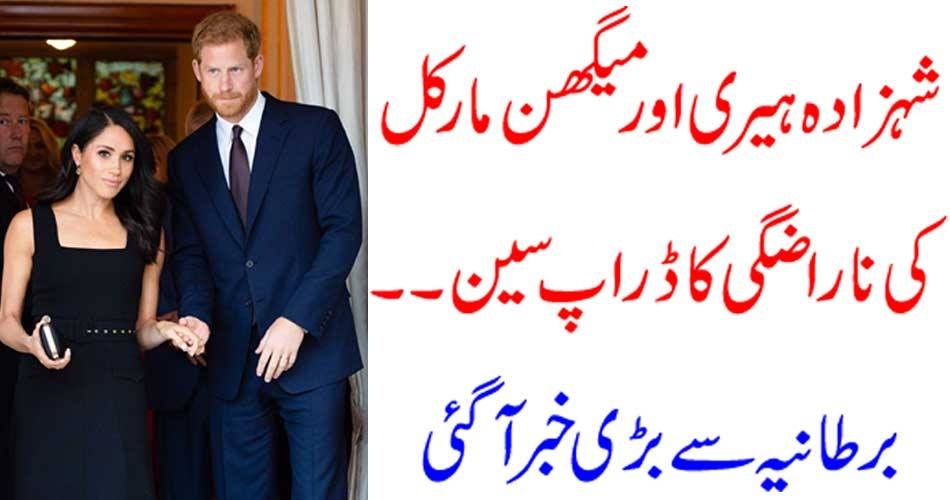 شہزادہ ہیری اور میگھن مارکل کی ناراضگی کا ڈراپ سین ۔۔۔۔ برطانیہ سے بڑی خبر آگئی