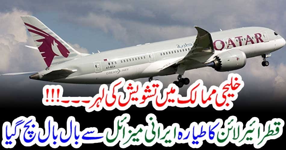 خلیجی ممالک میں تشویش کی لہر۔۔۔!!! قطر ائیر لائن کا طیارہ ایرانی میزائل سے بال بال بچ گیا