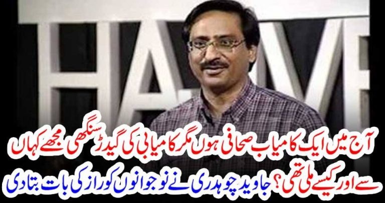 Now,I, am, a, successful, Journalist, but, this, fortune, how, comes, to,me, Javed Chaudhry, reveals